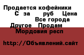 Продается кофейники Colibri С5 за 80800руб  › Цена ­ 80 800 - Все города Другое » Продам   . Мордовия респ.